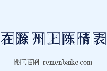 在滁州上陈情表是什么意思的图片